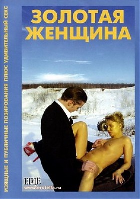 Золотая Женщина